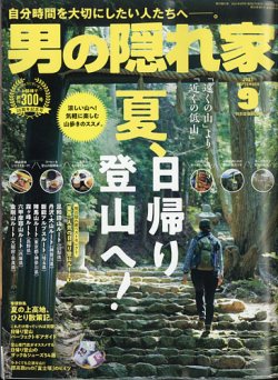 [雑誌] 男の隠れ家 2021年09月号