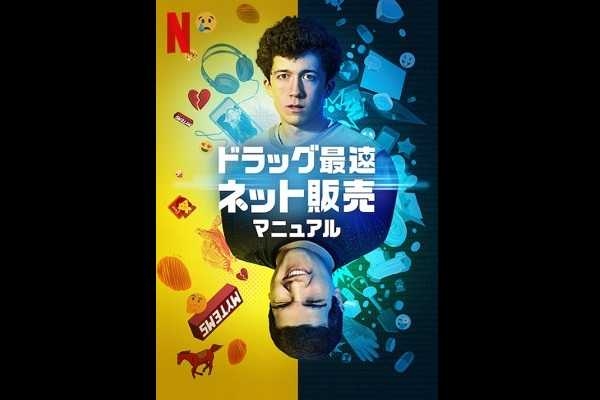 [ドラマ] ドラッグ最速ネット販売マニュアル 第3シーズン 全6話 (2021) (WEBRIP)