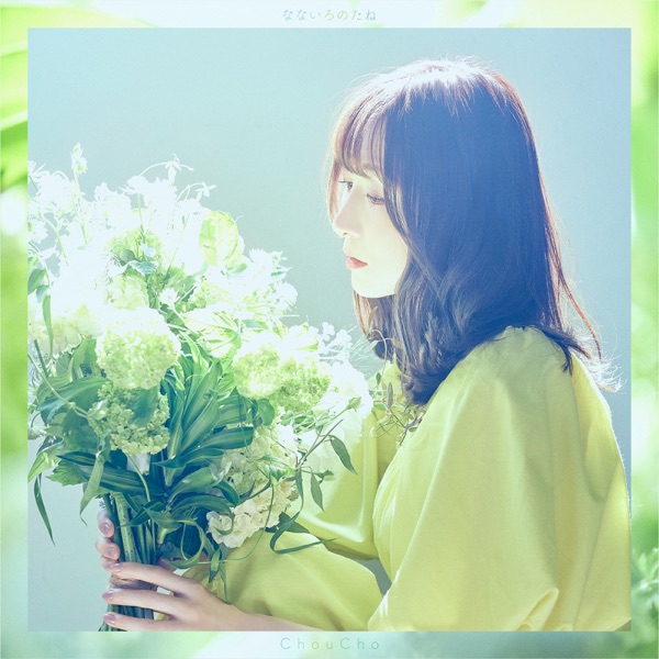 [Single] ChouCho – なないろのたね [FLAC + MP3 320 / WEB]