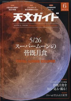 [雑誌] 天文ガイド 2021年08月号
