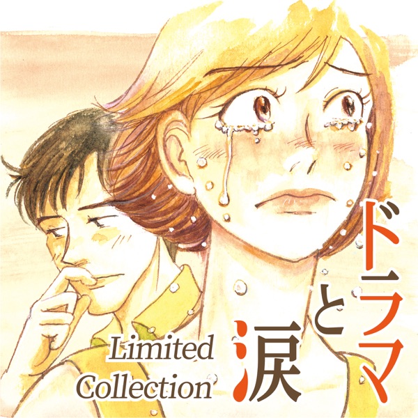 [Album] ドラマと涙 ～あふれる あの頃 あのメロディー ≪Limited Collection≫ (2021.07.21/MP3+Hi-Res FLAC/RAR)