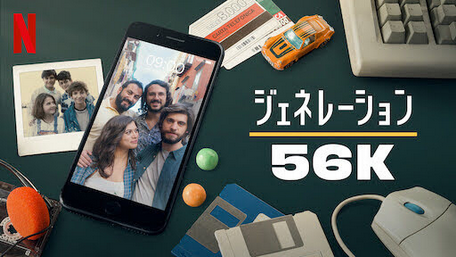 [ドラマ] ジェネレーション56K 全8話 (2021) (WEBDL)