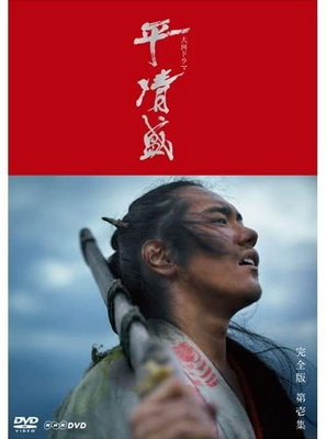 [ドラマ] 平清盛 全50話 (2012) (HDTV)
