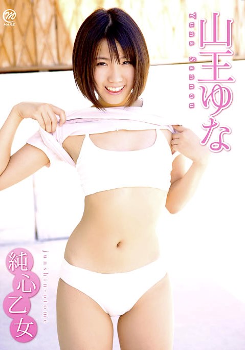 [DVDRIP] Yuna Sannou 山王ゆな – 純心乙女 [MMR-216]