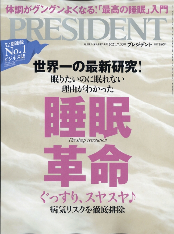 [雑誌] PRESIDENT (プレジデント) 2021年07月30日号