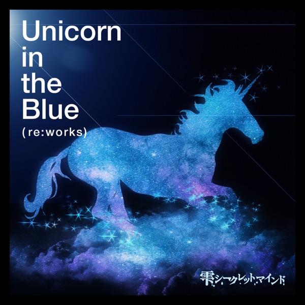 [Single] SHOW BY ROCK!! Fes A Live: 雫シークレットマインド – Unicorn in the blue (re:works) (2021.07.15/MP3+Hi-Res FLAC/RAR)