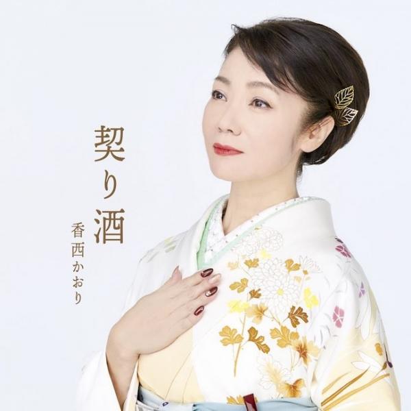 [Single] 香西かおり (Kaori Kouzai) – 契り酒 (2020.03.18/Hi-Res FLAC/RAR)