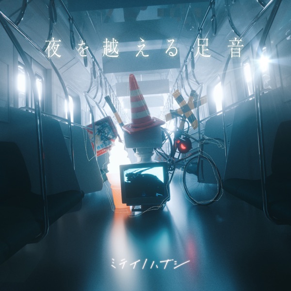 [Single] ミテイノハナシ – 夜を越える足音 (2021.07.09/MP3+Flac/RAR)