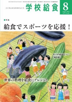 [雑誌] 月刊 学校給食 2021年08月号