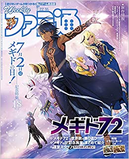 [雑誌] 週刊ファミ通 2021年07月22日号
