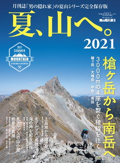 [雑誌] 夏、山へ。2021