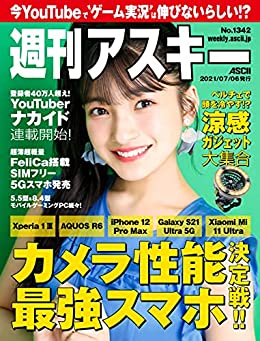 [雑誌] 週刊アスキー 2021年07月06日