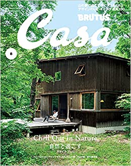 [雑誌] Casa BRUTUS (カーサ ブルータス) 2021年08月号