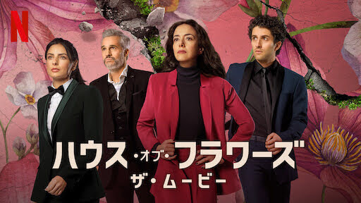 [ドラマ] ハウス・オブ・フラワーズ: ザ・ムービー (2021) (WEBRIP)