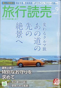 [雑誌] 旅行読売 2021年09月号