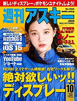 [雑誌] 週刊アスキーNo.1344 (2021年7月20日発行)