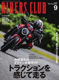 [雑誌] RIDERS CLUB (ライダースクラブ) 2021年09月号