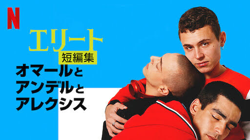 [ドラマ] エリート短編集: オマールとアンデルとアレクシス 第1シーズン 全3話 (2021) (WEBRIP)
