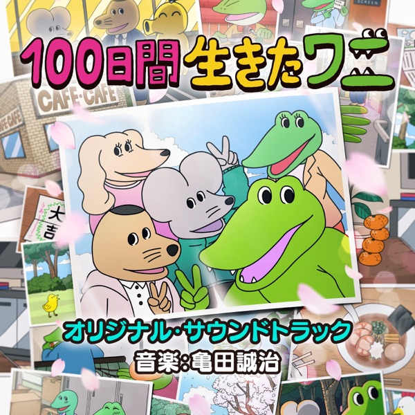 [Album] 映画「100日間生きたワニ」オリジナル・サウンドトラック (2021.07.09/MP3/RAR)