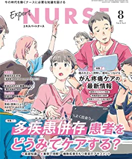 [雑誌] エキスパートナース 2021年08月号