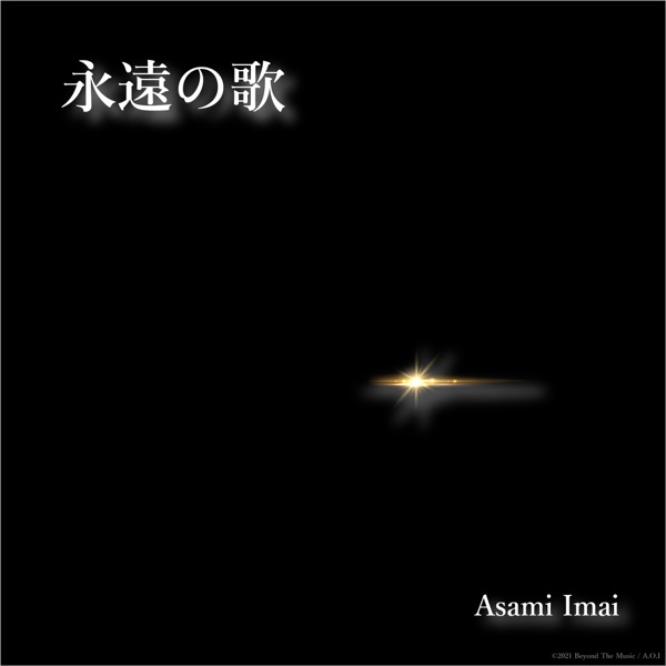 [Single] 今井麻美 – 永遠の歌 (2021.07.07/MP3+Flac/RAR)