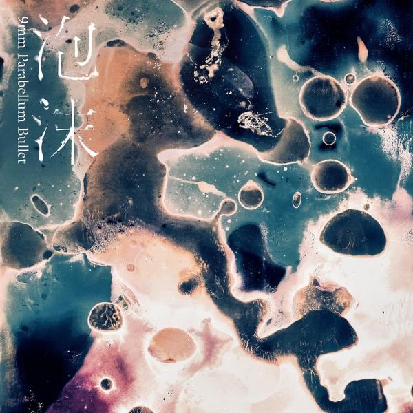 [Single] 9mm Parabellum Bullet – 泡沫 (2021.07.04 /MP3+Flac/RAR)