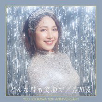 [Single] 吉川友 – どんな時も笑顔で (2021.07.07/AAC/RAR)