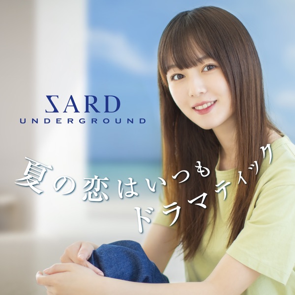 [Single] SARD UNDERGROUND – 夏の恋はいつもドラマティック (2021.07.22/MP3+Flac/RAR)