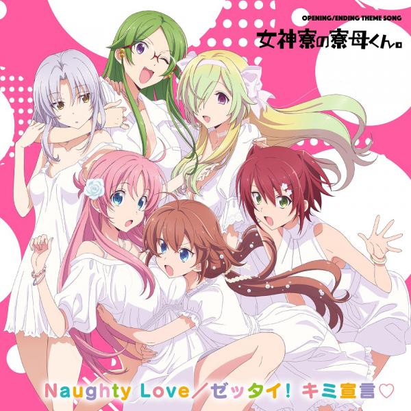 [Single] Megamiryou no Ryoubokun. OP&ED Naughty Love/ゼッタイ! キミ宣言♡  (2021.07.28/MP3+Flac/RAR)