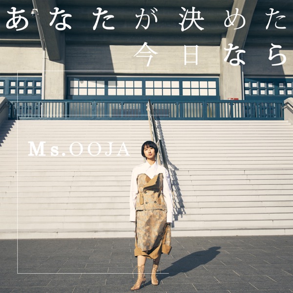 [Single] Ms.OOJA – あなたが決めた今日なら [FLAC + MP3 320 / WEB]