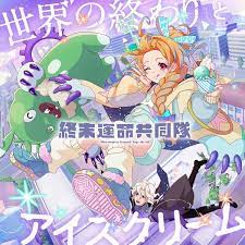 [Single] 世界の終わりとアイスクリーム / 終末運命共同隊 (2021.07.09/MP3/RAR)