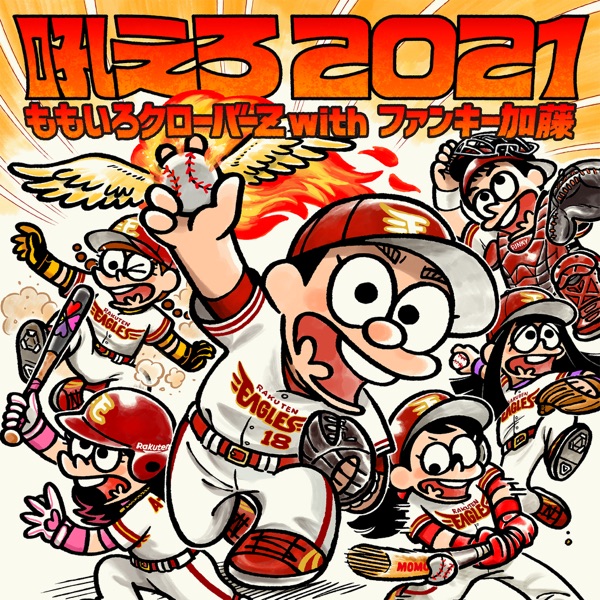 [Single] Momoiro Clover Z & Funky Kato –  吼えろ 2021 (2021.07.02/MP3+Flac/RAR)