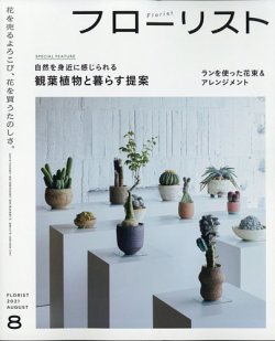 [雑誌] フローリスト 2021年08月号