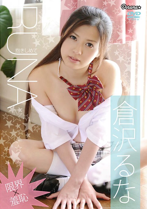 [DVDRIP] Runa Kurasawa 倉沢るな – RUNA 抱きしめて [DORM-001]
