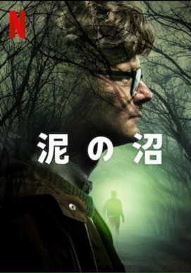 [ドラマ] 泥の沼 シーズン2 全6話 (2021) (WEBDL)