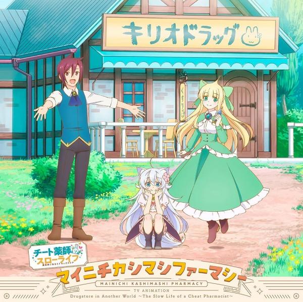 [Single] マイニチカシマシファーマシーノエラ(CV.松田利冴) & ミナ(CV.熊田茜音) with 桐尾礼治(CV.福島潤) (2021.07.28/MP3+Flac/RAR)
