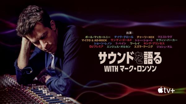 [ドラマ] サウンドを語る with マーク・ロンソン 第1シーズン 全6話 UHD 4K (2021) (WEBRIP)