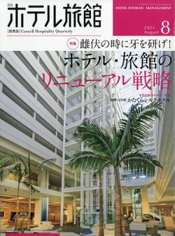 [雑誌] 月刊ホテル旅館 2021年08月