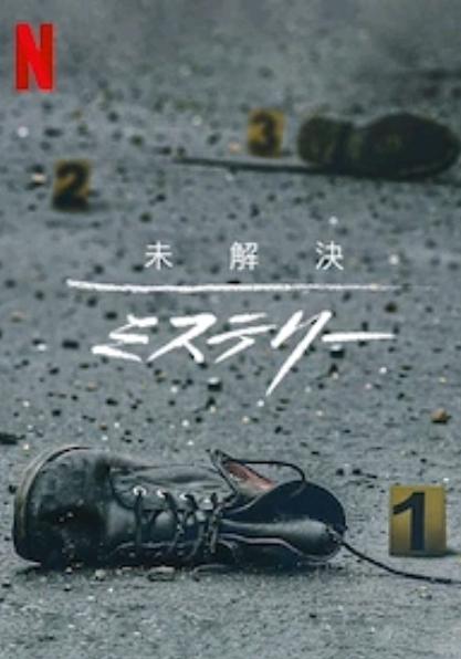 [ドラマ] 未解決ミステリー 第1シーズン 全6話 (2021) (WEBRIP)