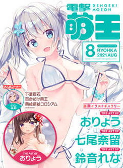 [雑誌] 電撃萌王 2021年08月号