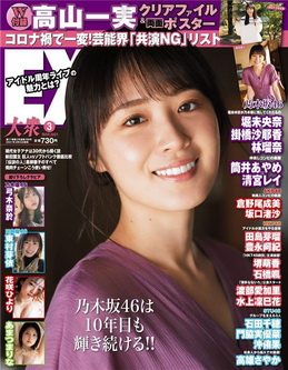 [雑誌] EX (イーエックス) 大衆 2021年03月号「グラビアのみ」