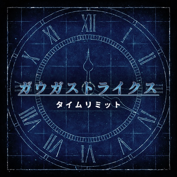 [Single] SHOW BY ROCK!! Fes A Live: タイムリミット / ガウガストライクス (2021.07.15/MP3+Hi-Res FLAC/RAR)