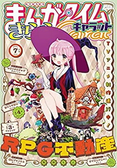 [雑誌] まんがタイムきららキャラット 2021年07月号