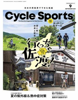 [雑誌] CYCLE SPORTS (サイクルスポーツ) 2021年09月号