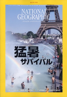 [雑誌] NATIONAL GEOGRAPHIC ナショナル ジオグラフィック日本版 2021年07月号