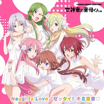 [Single] 女神寮生[早乙女あてな(CV猫田あしゅ) – Naughty Love / ゼッタイ! キミ宣言♡ (2021.07.28/MP3+Flac/RAR)