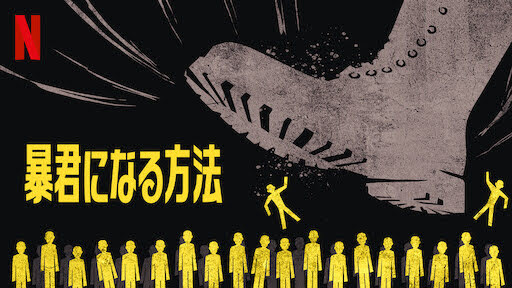 [ドラマ] 暴君になる方法 第1シーズン 全6話 (2021) (WEBRIP)