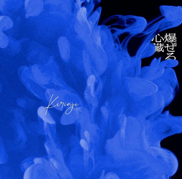 [Single] KIRINJI – 爆ぜる心臓 feat. Awich (2021.07.28/MP3+Flac/RAR)