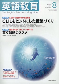 [雑誌] 英語教育 2021年08月号