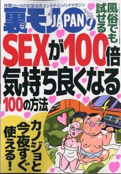 [雑誌] 裏モノJAPAN 2021年09月号